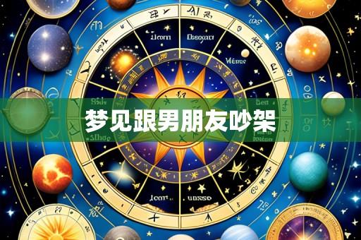 梦见跟男朋友吵架