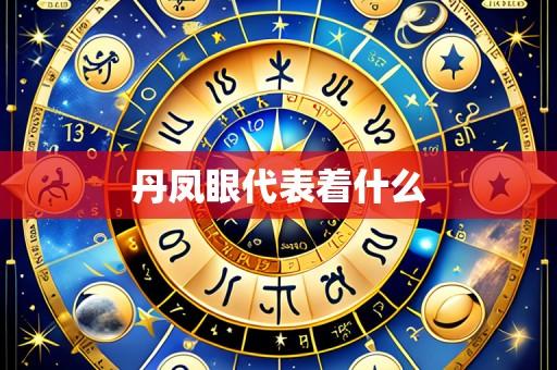 丹凤眼代表着什么