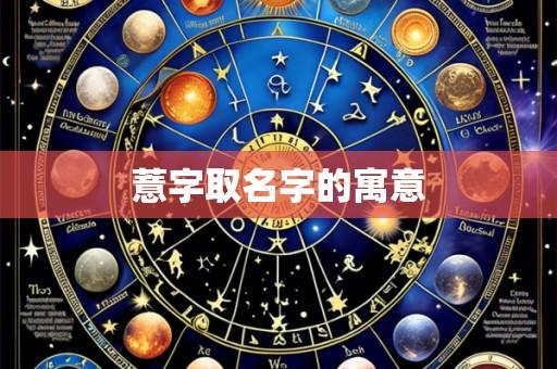 薏字取名字的寓意