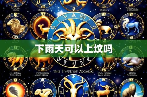 下雨天可以上坟吗