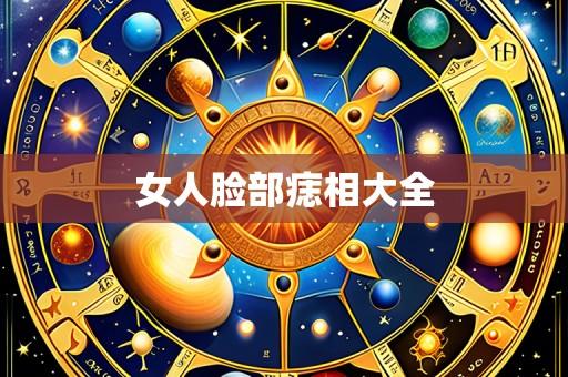 女人脸部痣相大全