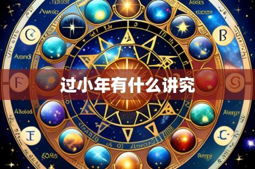 过小年有什么讲究