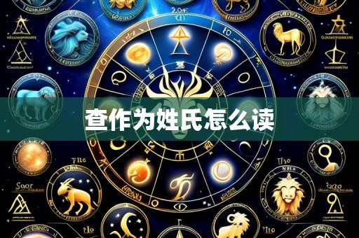 查作为姓氏怎么读
