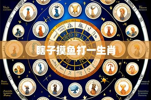 瞎子摸鱼打一生肖