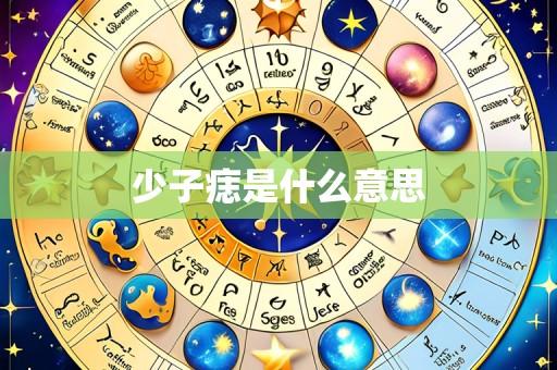 少子痣是什么意思