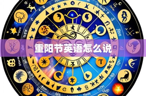 重阳节英语怎么说