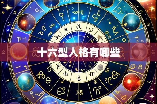 十六型人格有哪些