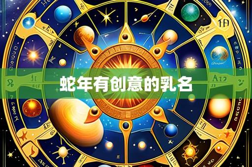 蛇年有创意的乳名