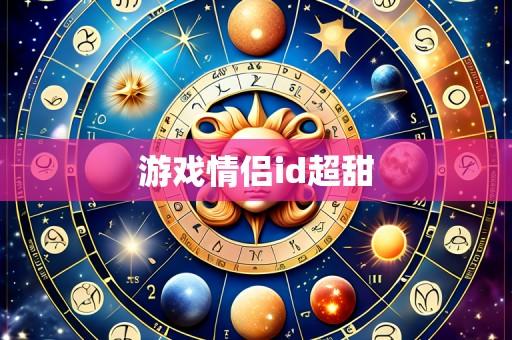 游戏情侣id超甜