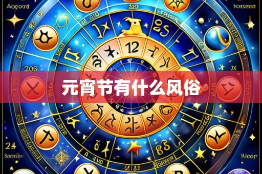 元宵节有什么风俗