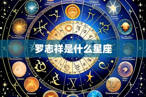 罗志祥是什么星座