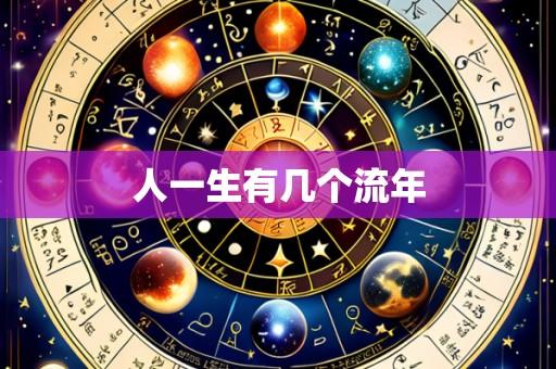 人一生有几个流年