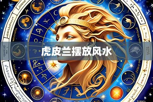 虎皮兰摆放风水