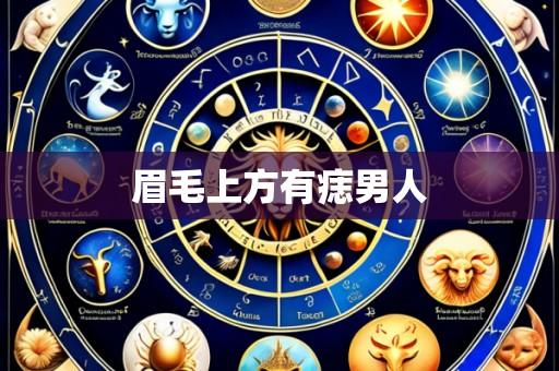 眉毛上方有痣男人
