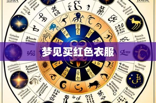 梦见买红色衣服
