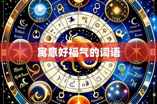 寓意好福气的词语