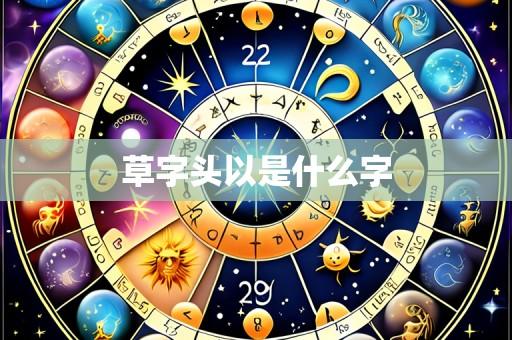 草字头以是什么字