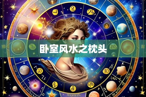 卧室风水之枕头