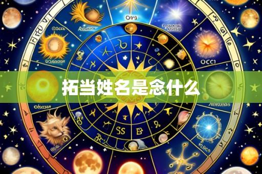拓当姓名是念什么