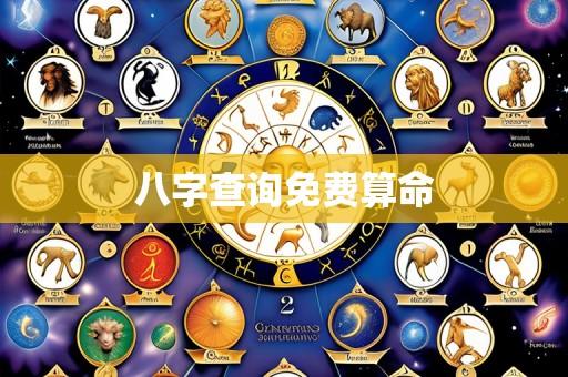 八字查询免费算命