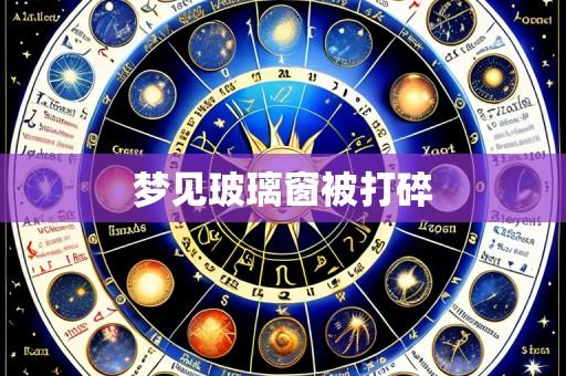 梦见玻璃窗被打碎