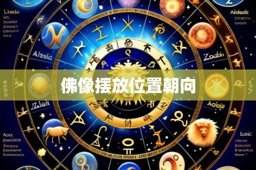 佛像摆放位置朝向