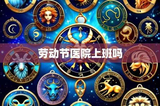 劳动节医院上班吗