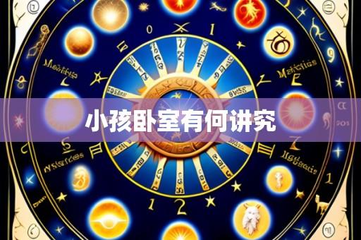小孩卧室有何讲究