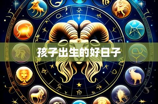 孩子出生的好日子