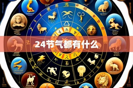 24节气都有什么