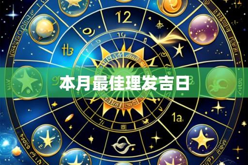 本月最佳理发吉日