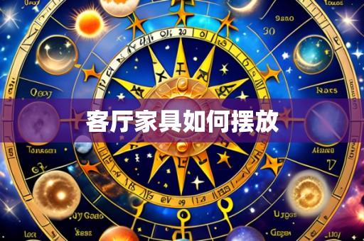 客厅家具如何摆放
