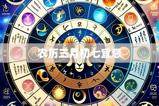 农历三月初七宜忌
