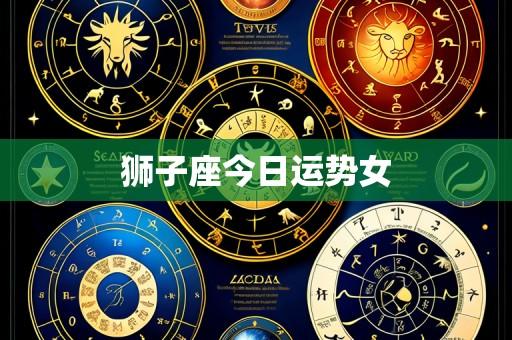 狮子座今日运势女