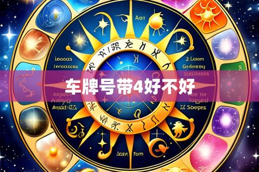 车牌号带4好不好