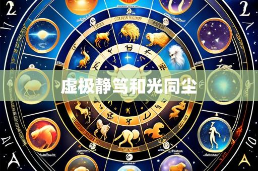 虚极静笃和光同尘