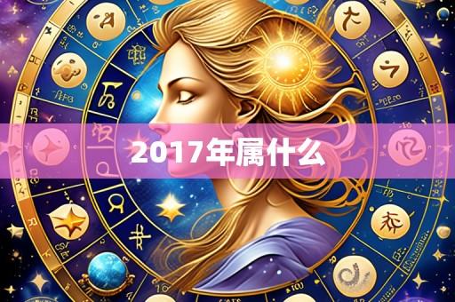 2017年属什么