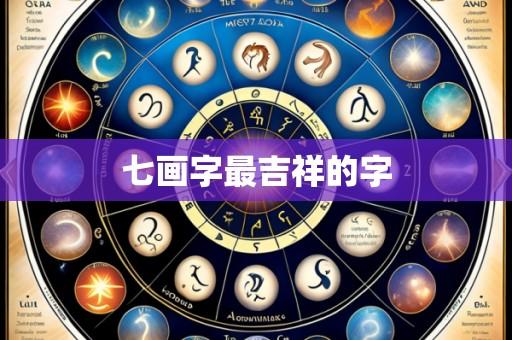 七画字最吉祥的字