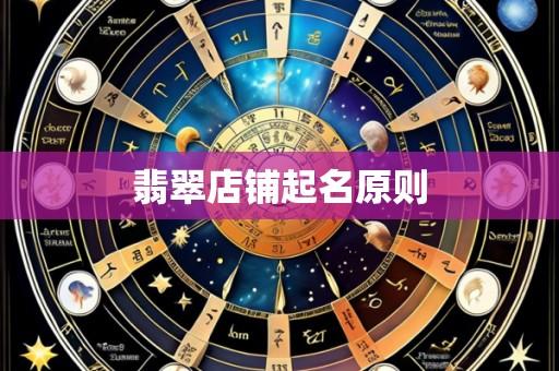 翡翠店铺起名原则