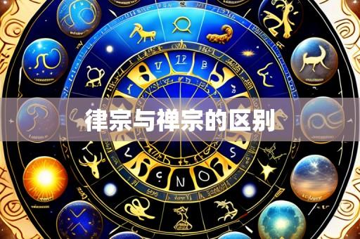 律宗与禅宗的区别