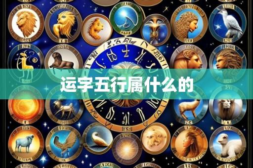 运字五行属什么的