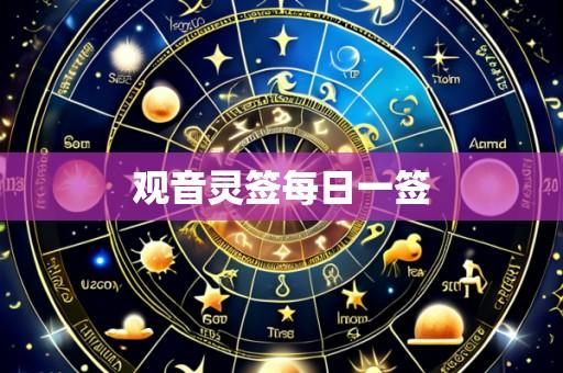 观音灵签每日一签