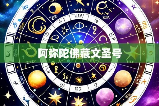 阿弥陀佛藏文圣号