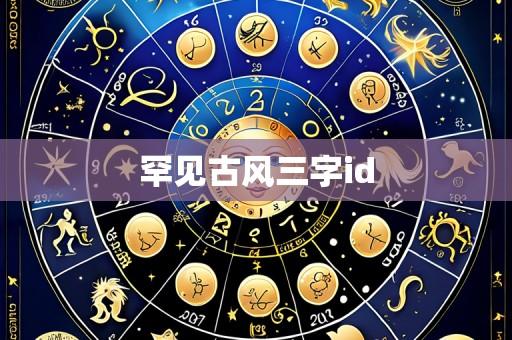 罕见古风三字id