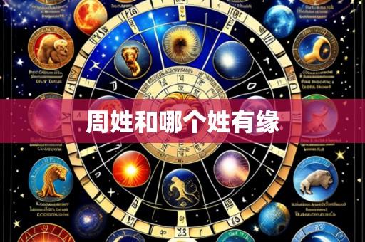 周姓和哪个姓有缘