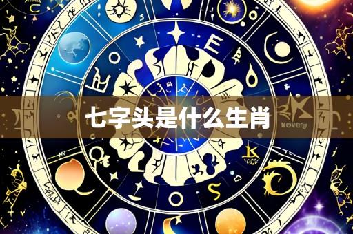 七字头是什么生肖
