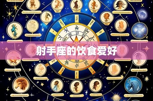 射手座的饮食爱好