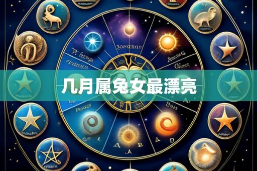 几月属兔女最漂亮