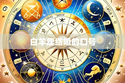 白羊座结婚的口号