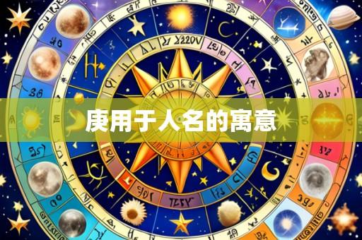 庚用于人名的寓意